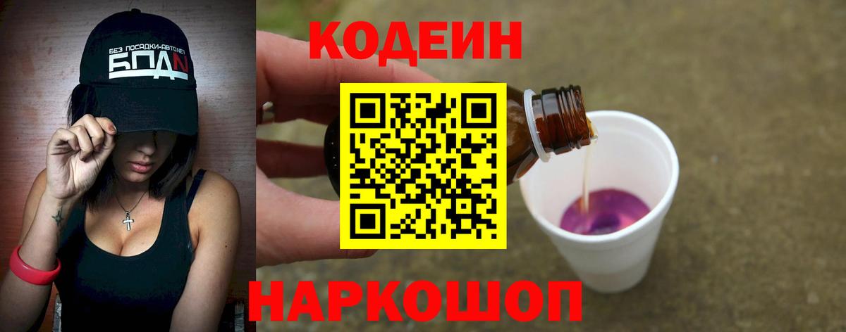 Кодеин Purple Drank Екатеринбург